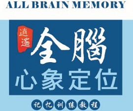 全脑心像定位记忆力训练培训